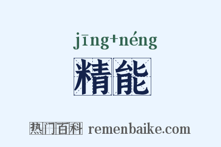 精能是什么意思的图片